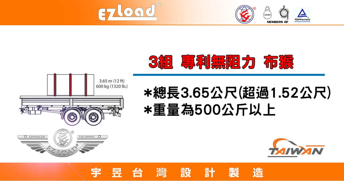 大卡車 大卡車 或是 3.5噸貨車 要多少組 棘輪式綑綁帶與貨物安全帶才算安全? 宇昱