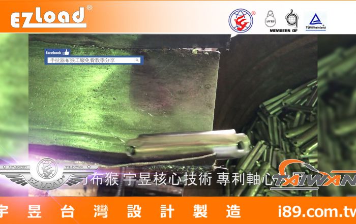 宇昱手拉器軸心專利製程